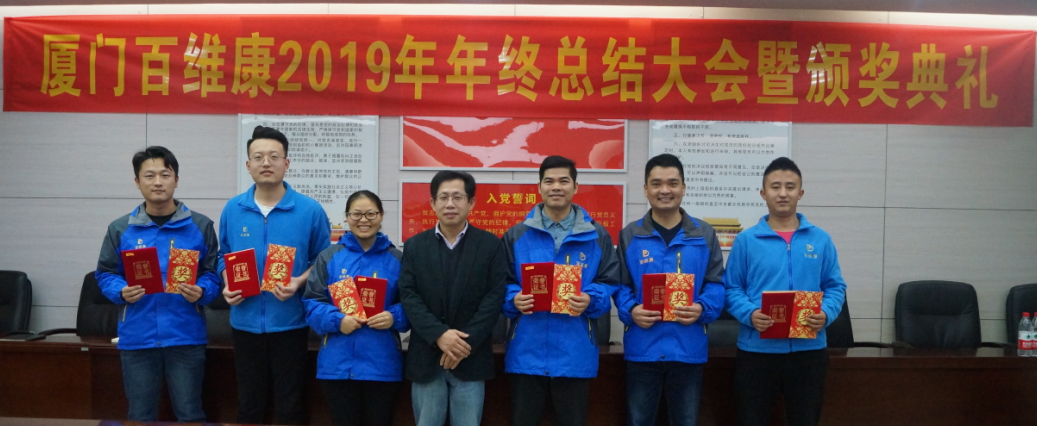 廈門(mén)百維康2019年終頒獎典禮