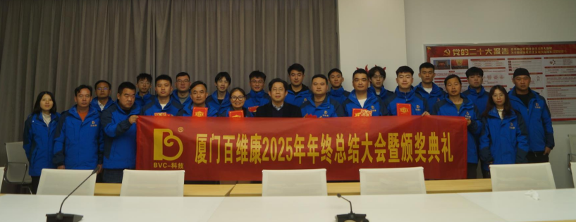 熱烈慶祝百維康2025年年終總結(jié)大會(huì)暨頒獎(jiǎng)典禮圓滿成功！