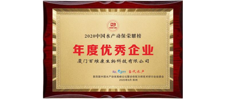 中流擊水 奮楫者進(jìn)——熱烈祝賀廈門百維康榮獲“2020中國(guó)水產(chǎn)動(dòng)保榮耀榜”三項(xiàng)大獎(jiǎng)！
