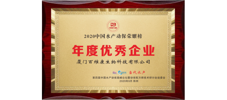 中流擊水 奮楫者進(jìn)——熱烈祝賀廈門百維康榮獲“2020中國(guó)水產(chǎn)動(dòng)保榮耀榜”三項(xiàng)大獎(jiǎng)！