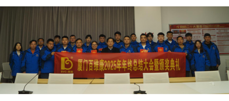 熱烈慶祝百維康2025年年終總結(jié)大會(huì)暨頒獎(jiǎng)典禮圓滿成功！
